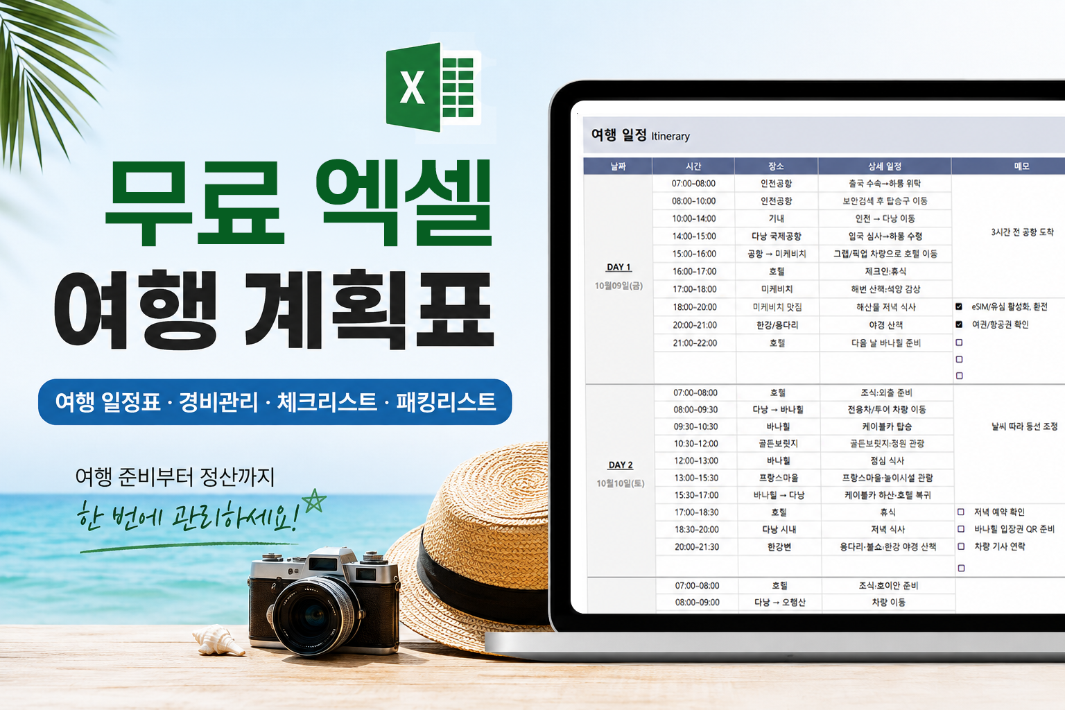 무료 엑셀 여행 계획표 템플릿