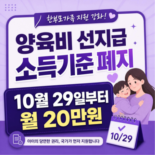 양육비 선지급 소득기준 폐지 10월 29일 시행 자녀 1인당 월 20만원 안내