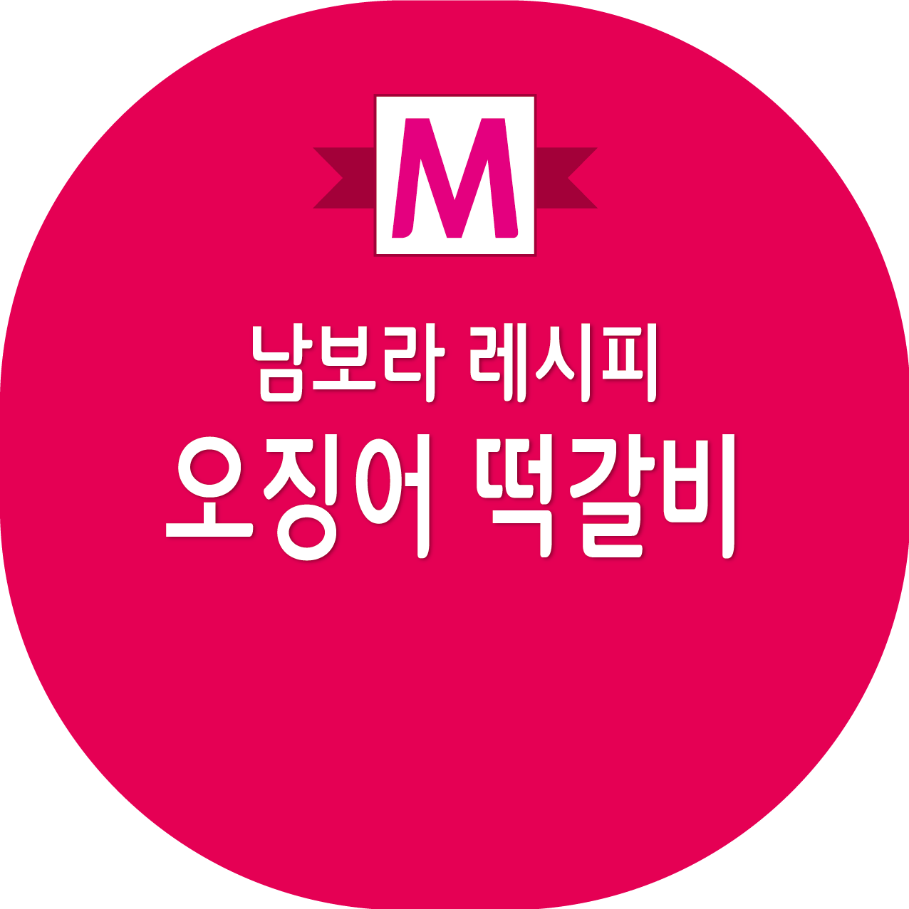 편스토랑 남보라 오징어 떡갈비 레시피