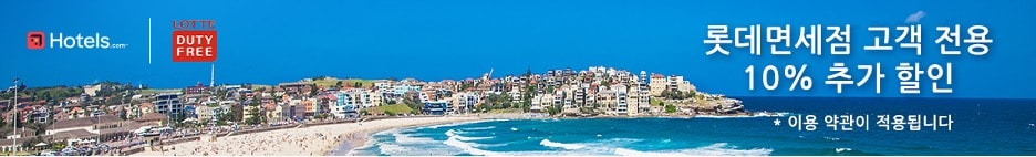<롯데면세점 할인>