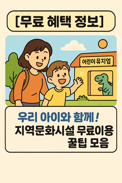 지역 문화 시설 - 무료 이용, 아이와 함께, 꿀팁, 체험전시관, 어린이 도서관, 무료 입장