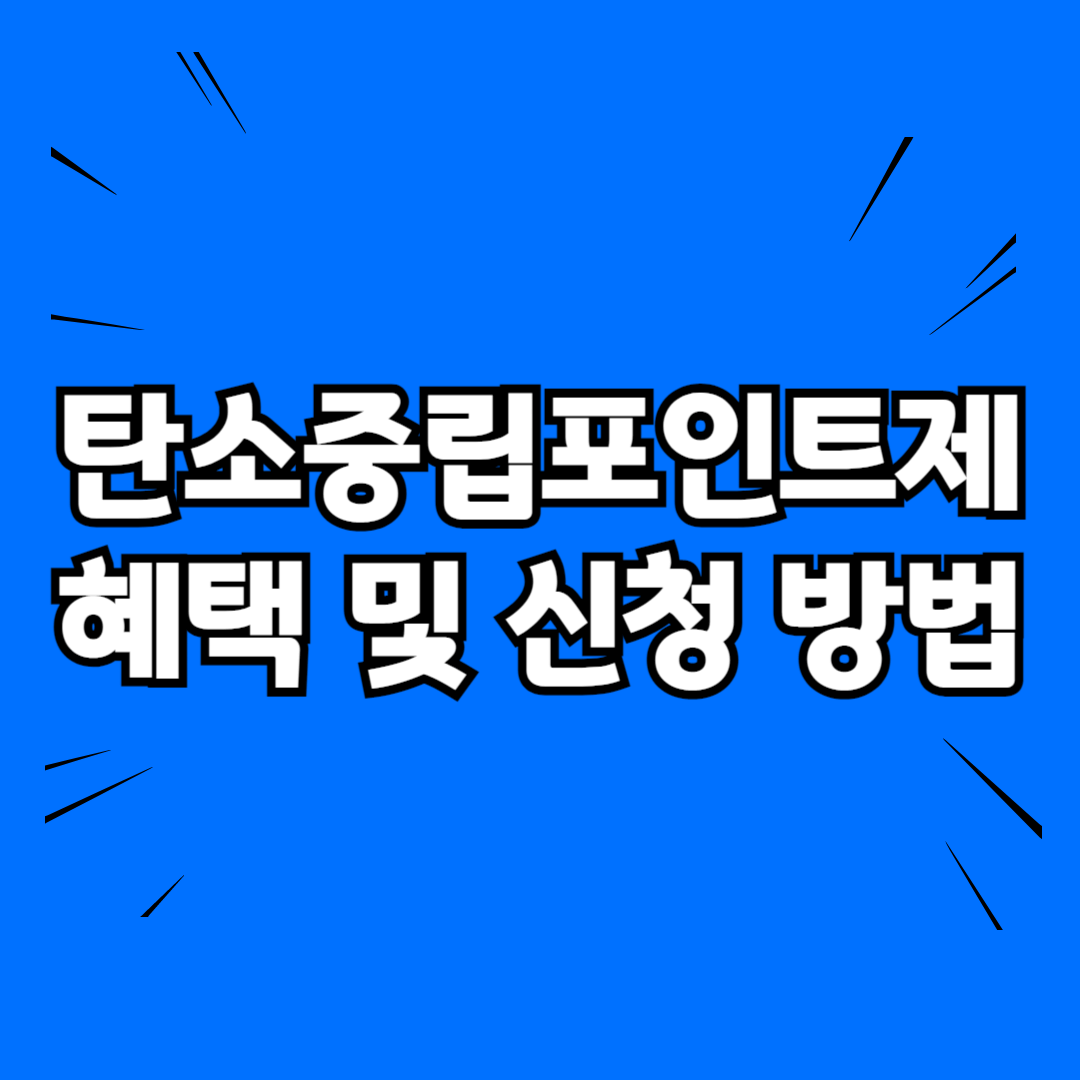 2025 탄소중립포인트제 혜택 및 신청 방법 총정리