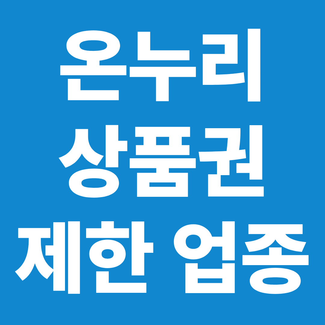 온누리상품권 사용 제한 업종 확인 ❘ 편의점·마트·병원 어디까지 가능한지