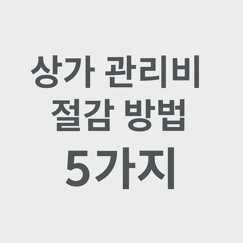 상가 관리비 절감
