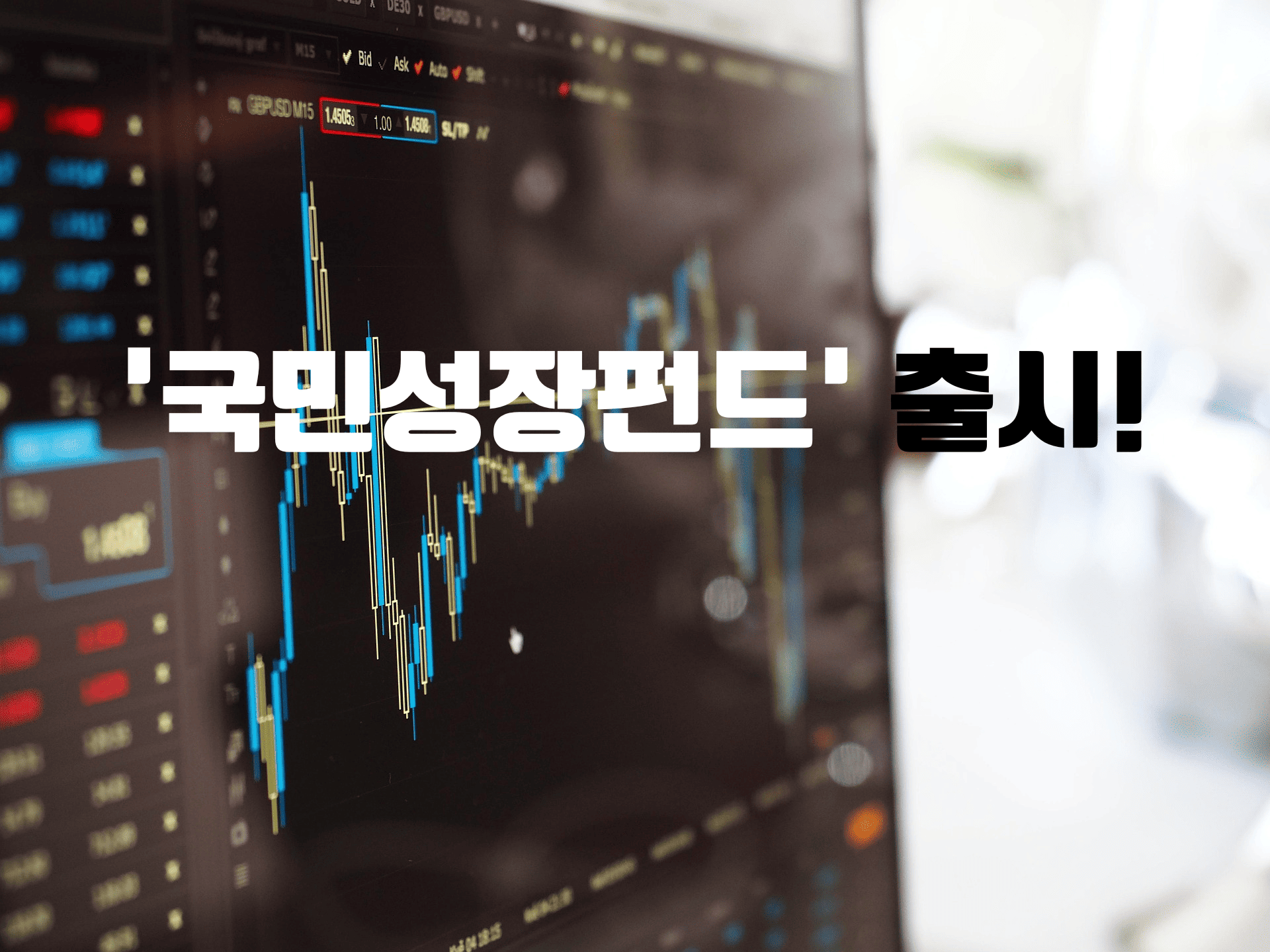 원금 20% 지켜주는 '국민성장펀드' 출시! AI&middot;반도체 투자, 이번엔 다를까?