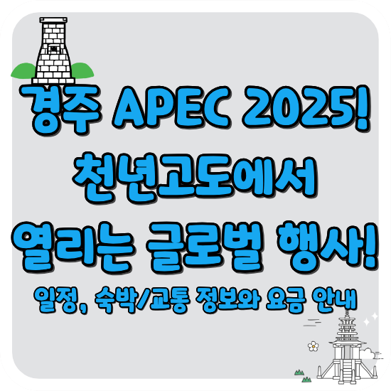 경주-APEC-2025-일정-숙박-교통-요금-안내-썸네일