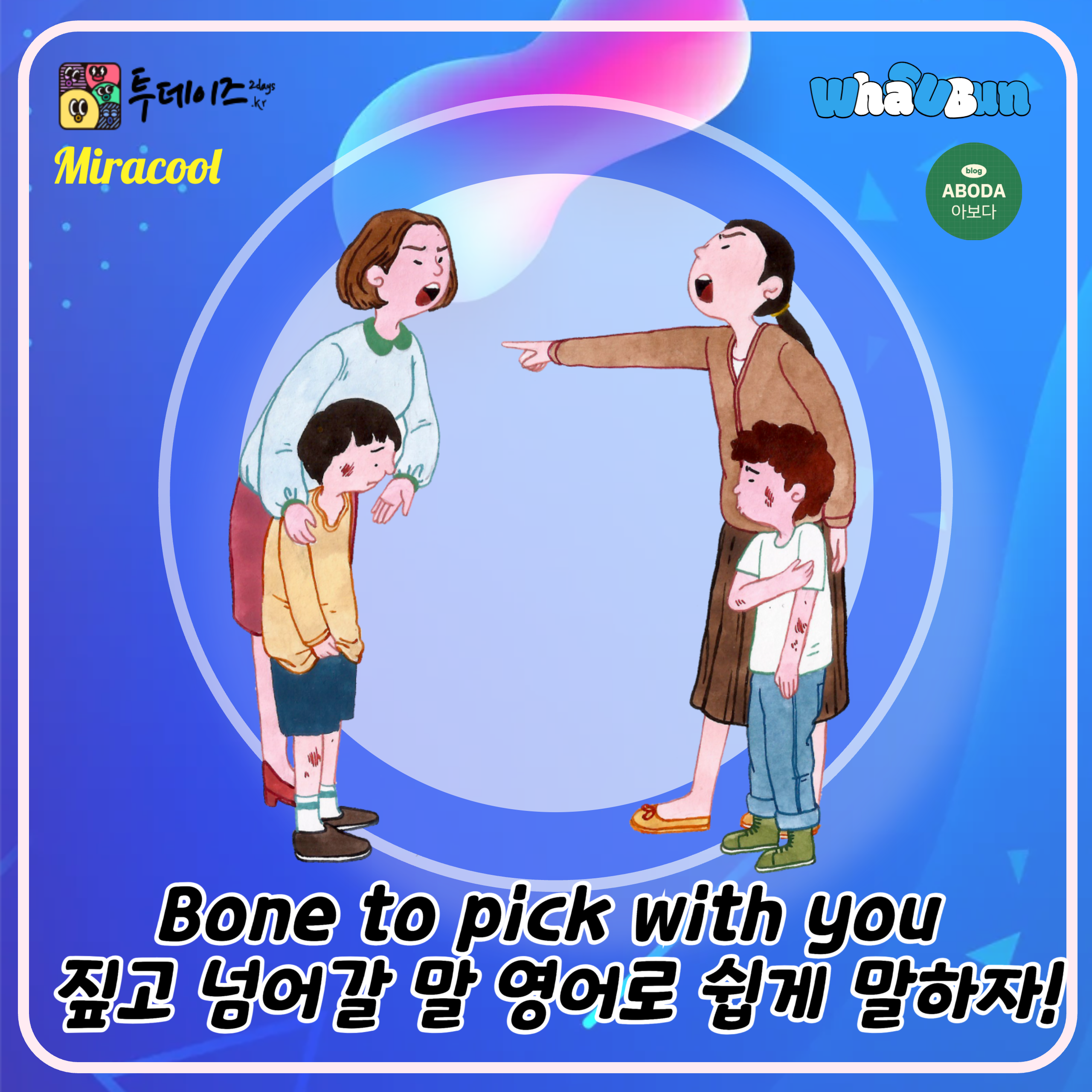 Bone to pick with you 짚고 넘어갈 말 영어로 쉽게 말하자!
