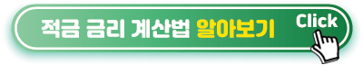 적금-금리-계산법-알아보기