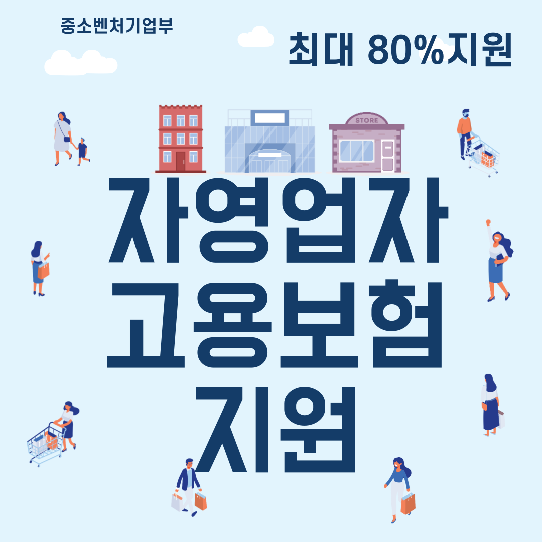 자영업자 고용보험료 지원사업 신청방법