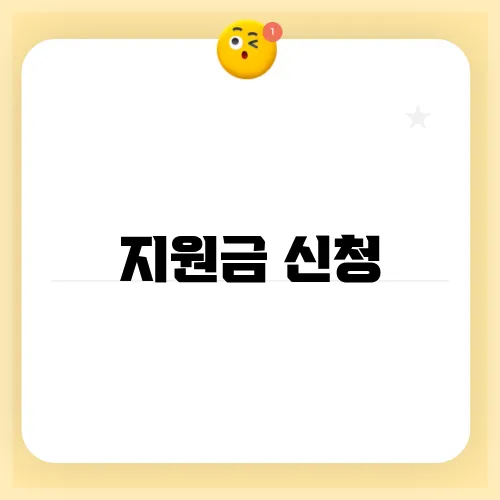 지원금 신청