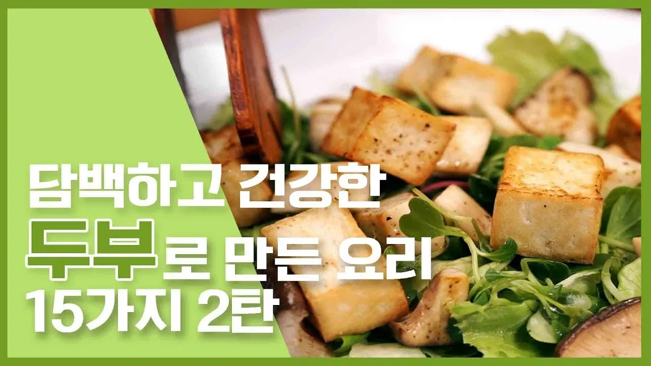 홈메이드 두부 집에서 만들기 황금레시피_6