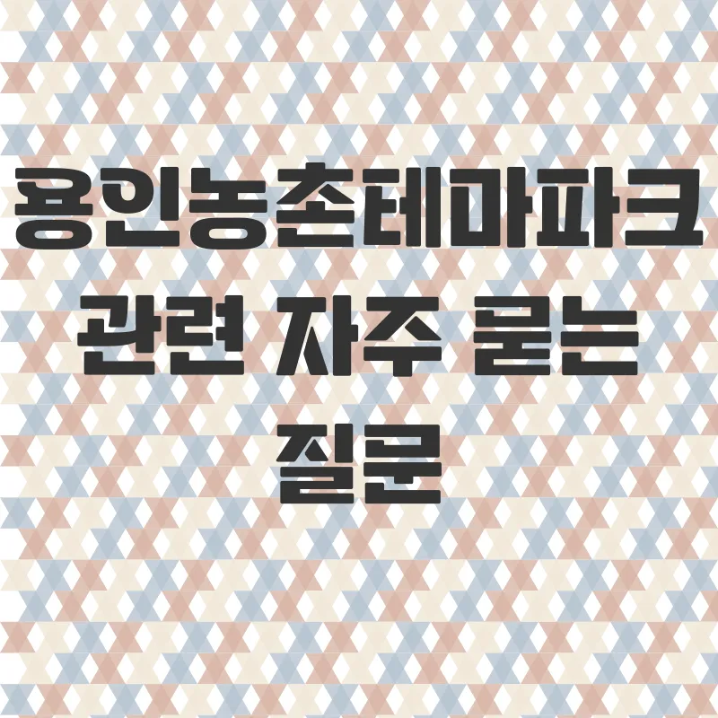 용인농촌테마파크_4