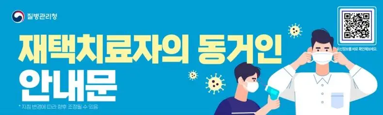 코로나 오미크론 재택치료 확진자의 가족 및 동거인 수칙