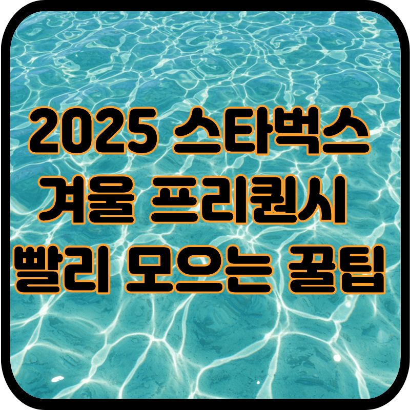 2025 스타벅스 겨울 프리퀀시 빨리 모으는 꿀팁! 블랭킷·가습기 교환 전 필수 확인사항 관련이미지