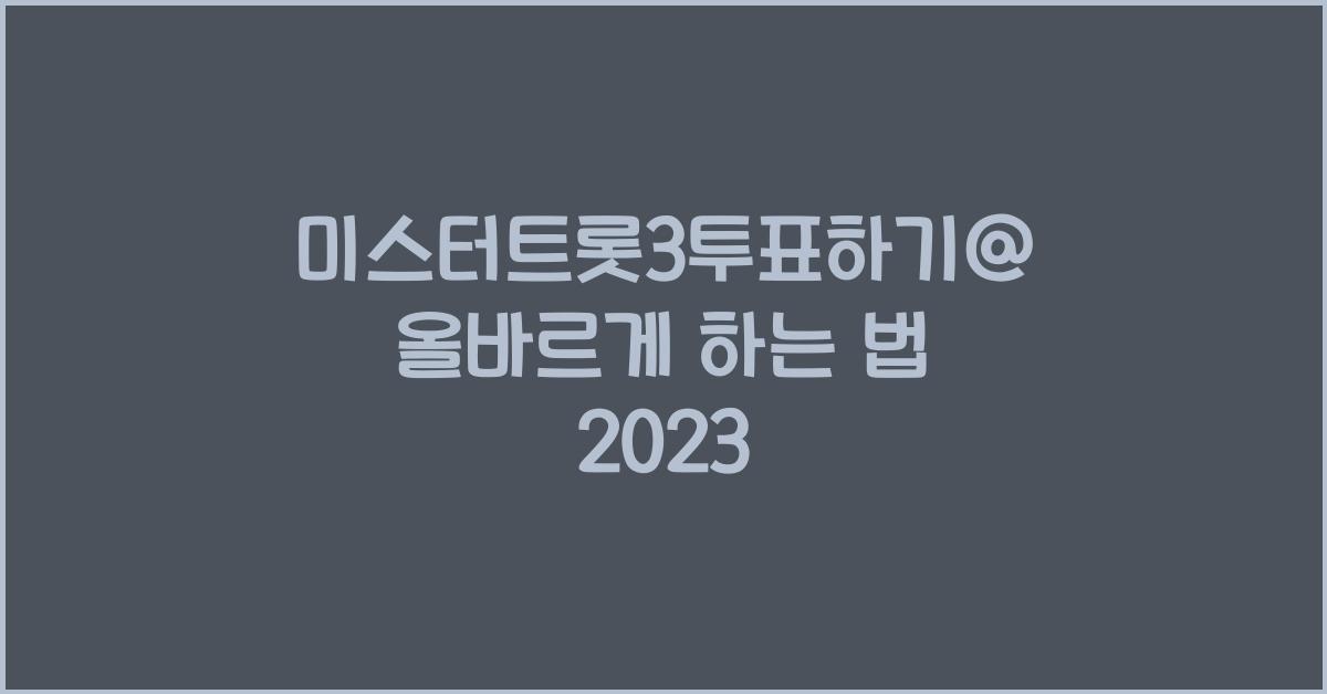 미스터트롯3투표하기@