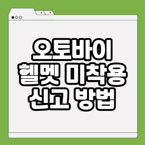 오토바이 헬멧 미착용 신고