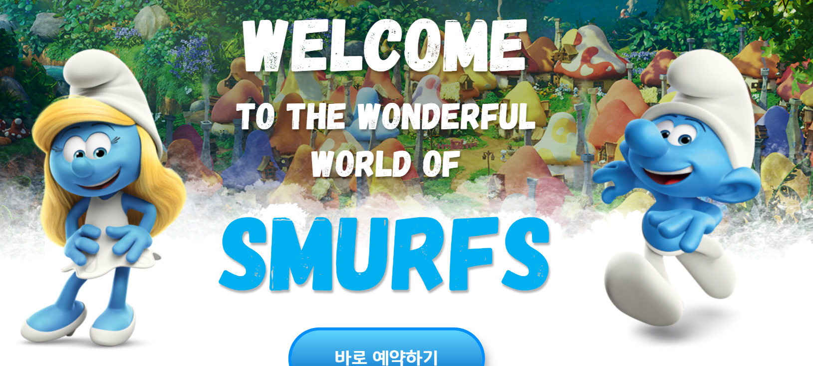 스머프 매직 포레스트 - 세계 최초의 도심형 소형 테마파크