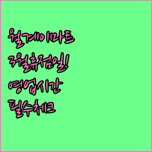 이마트 월계점 3월 휴점일 영업시간 ..