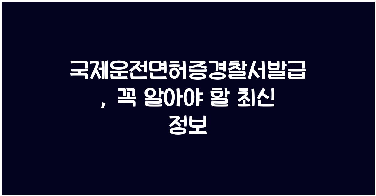 국제운전면허증경찰서발급