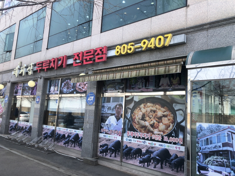 광명 돼지집 두루치기 전문점