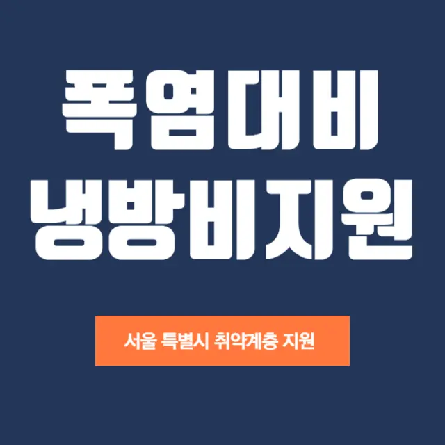 서울-폭염지원금-냉방비-냉방용품-지급-무더위-쉼터찾기