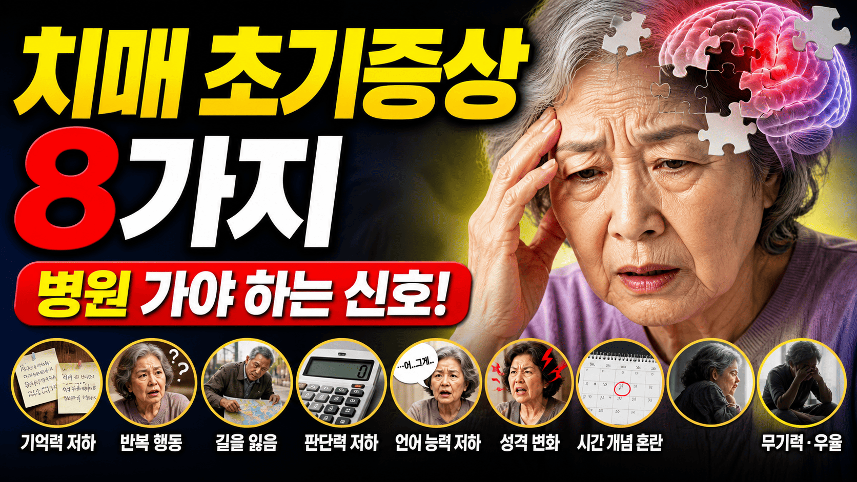 치매 초기증상 8가지 (병원 가야 하는 신호)