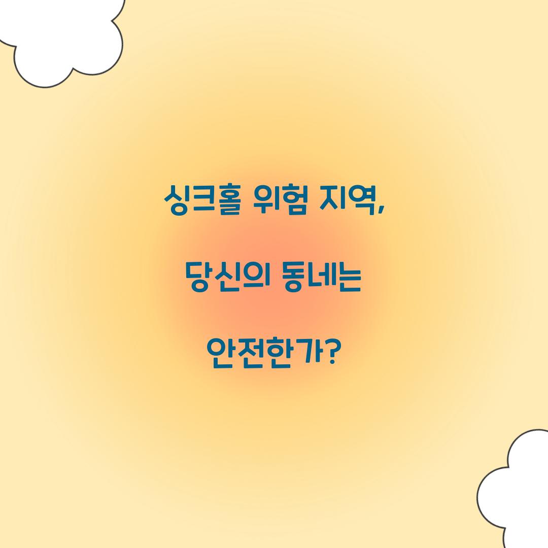 싱크홀 위험 지역