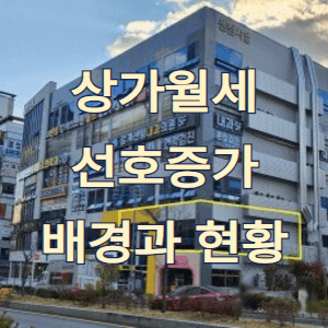 상가-월세선호-증가-배경과-현황