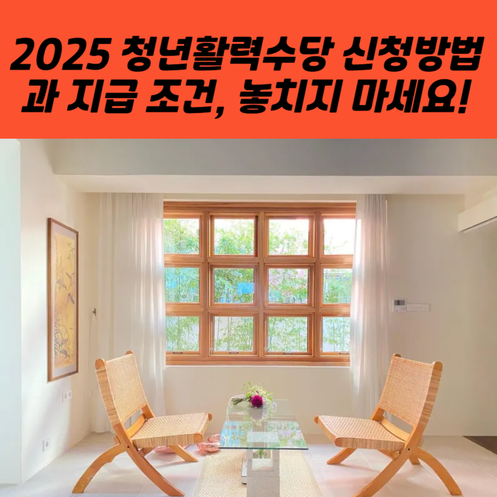 2025 청년활력수당 신청방법과 지급 조건, 놓치지 마세요!