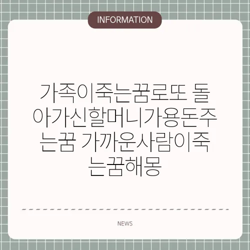 가족이죽는꿈로또 돌아가신할머니가용돈주는꿈 가까운사람이죽는꿈해몽