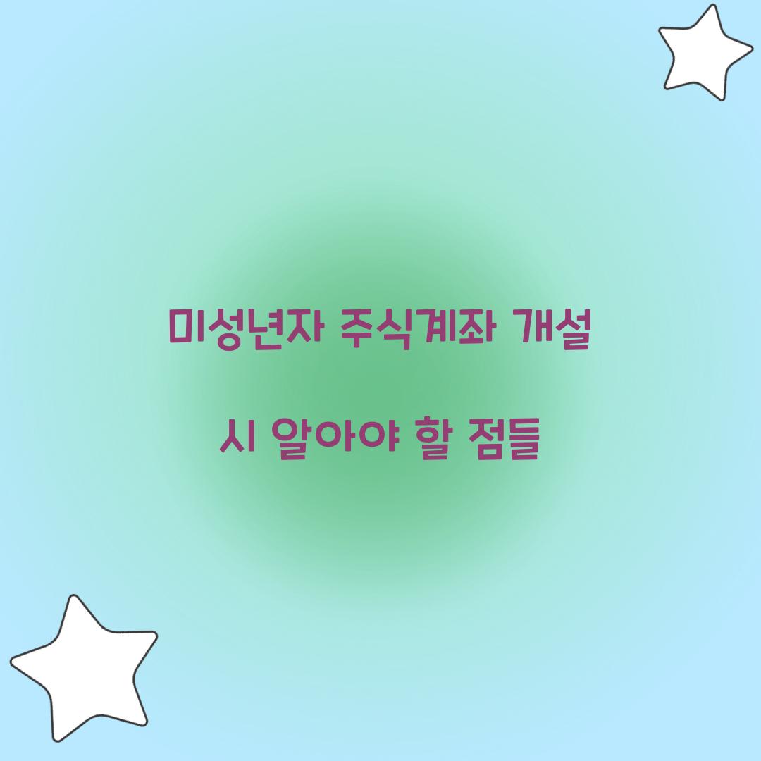 미성년자 주식계좌 개설