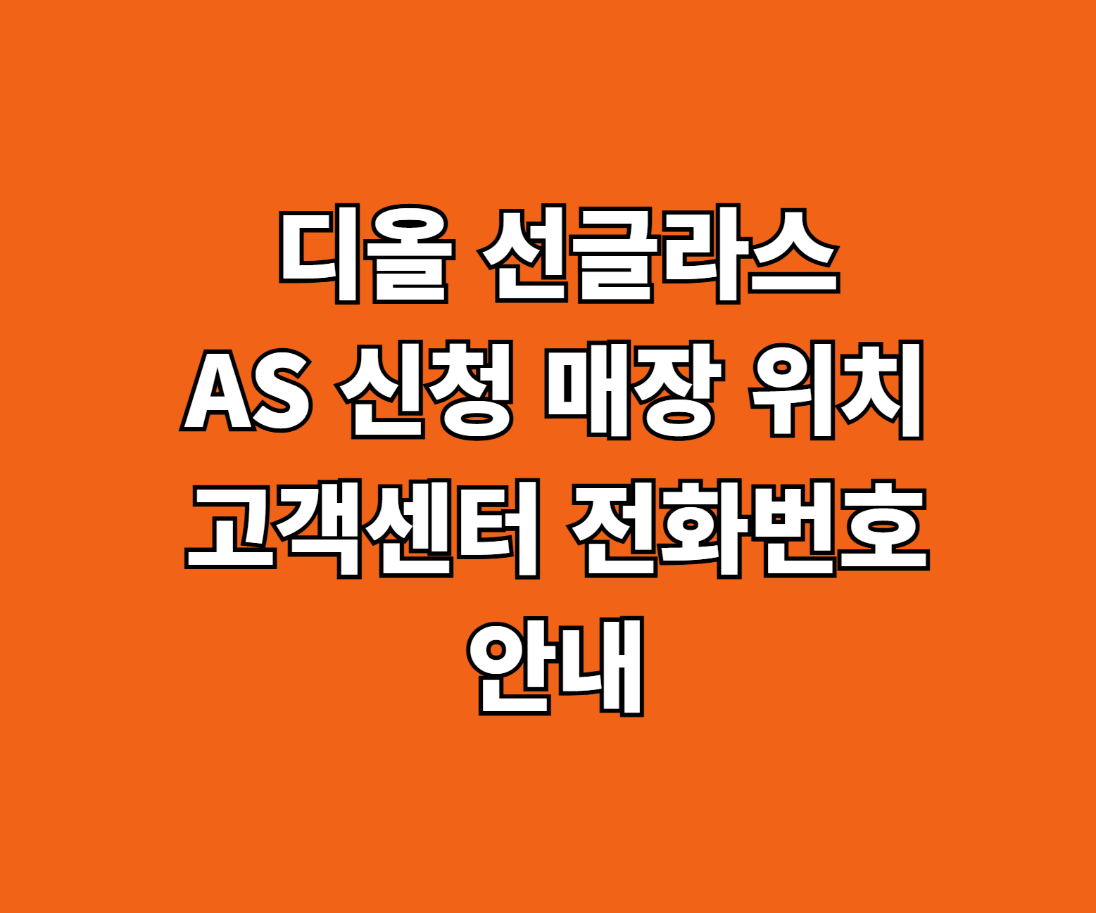 디올 선글라스 AS 신청 썸네일