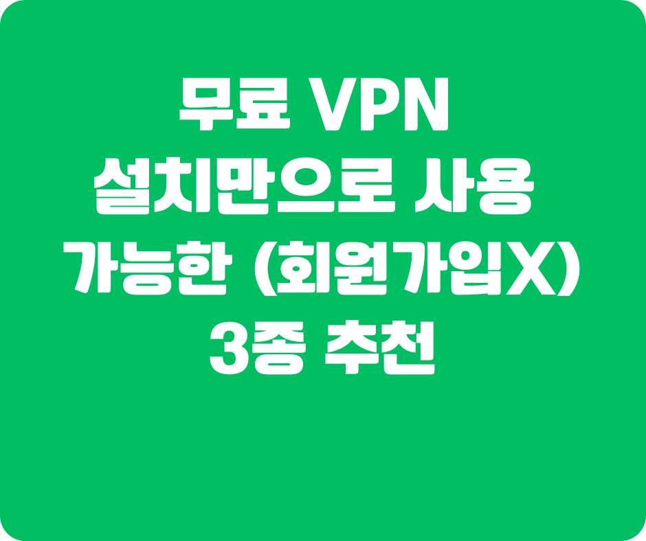 무료 VPN 다운로드