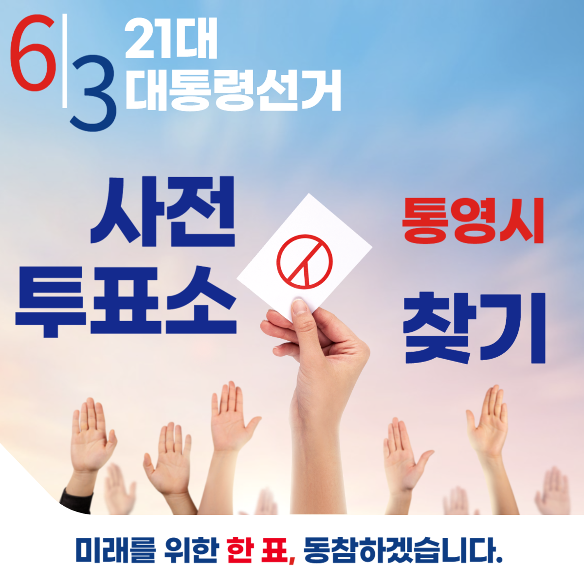 제21대 대통령선거 경남 통영시 일정 사전 투표 장소 날짜 준비물