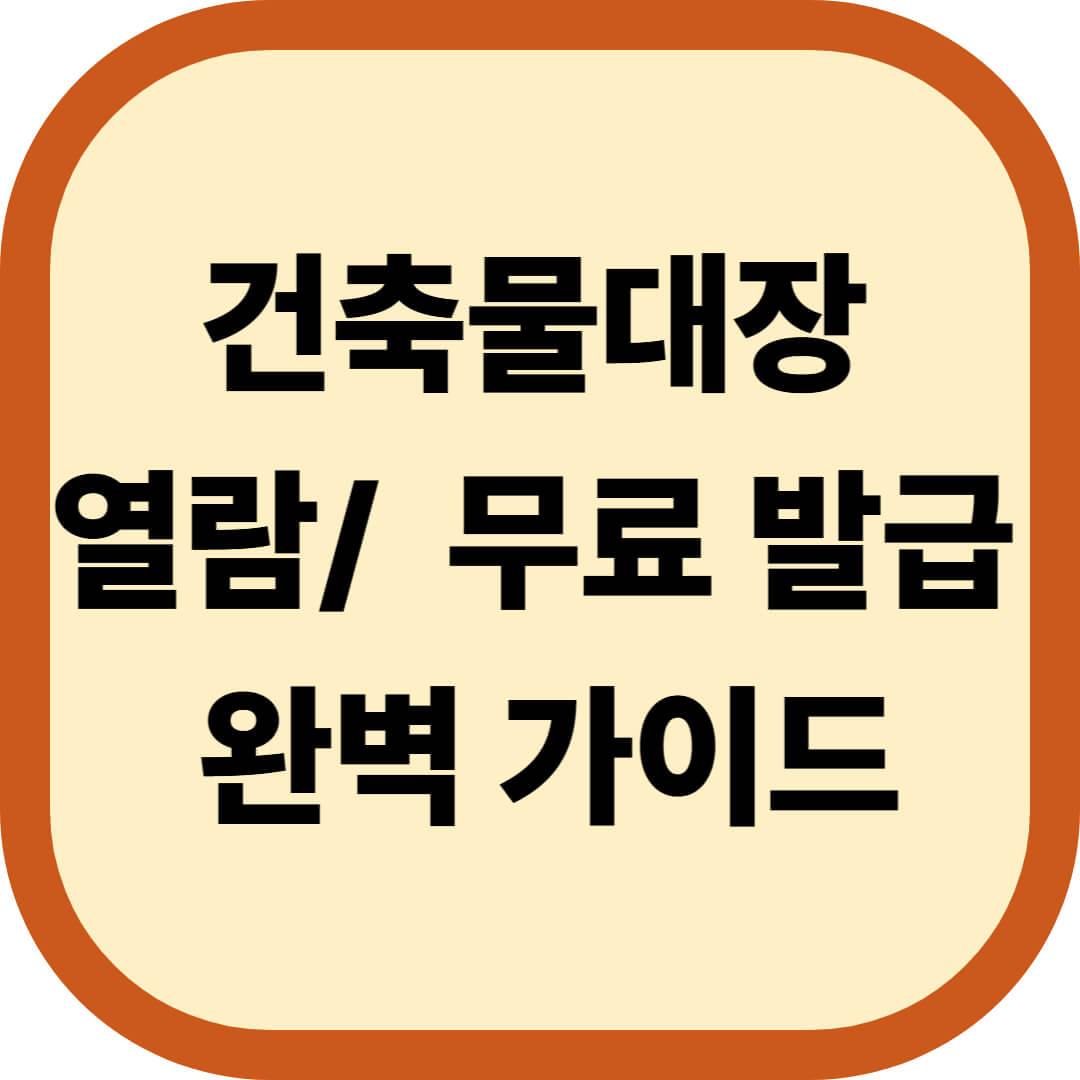 건축물대장 열람 및 무료 발급 완벽 가이드