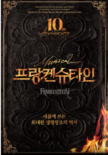뮤지컬 프랑켄슈타인 10주년 기념 공연 포스터