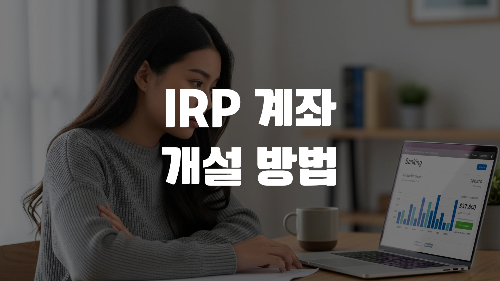IRP 계좌 개설방법 총정리! 포스팅 섬네일