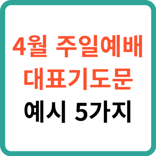 4월 주일예배 대표기도문 예시 5가지 - 새 계절을 여는 믿음의 고백 썸네일