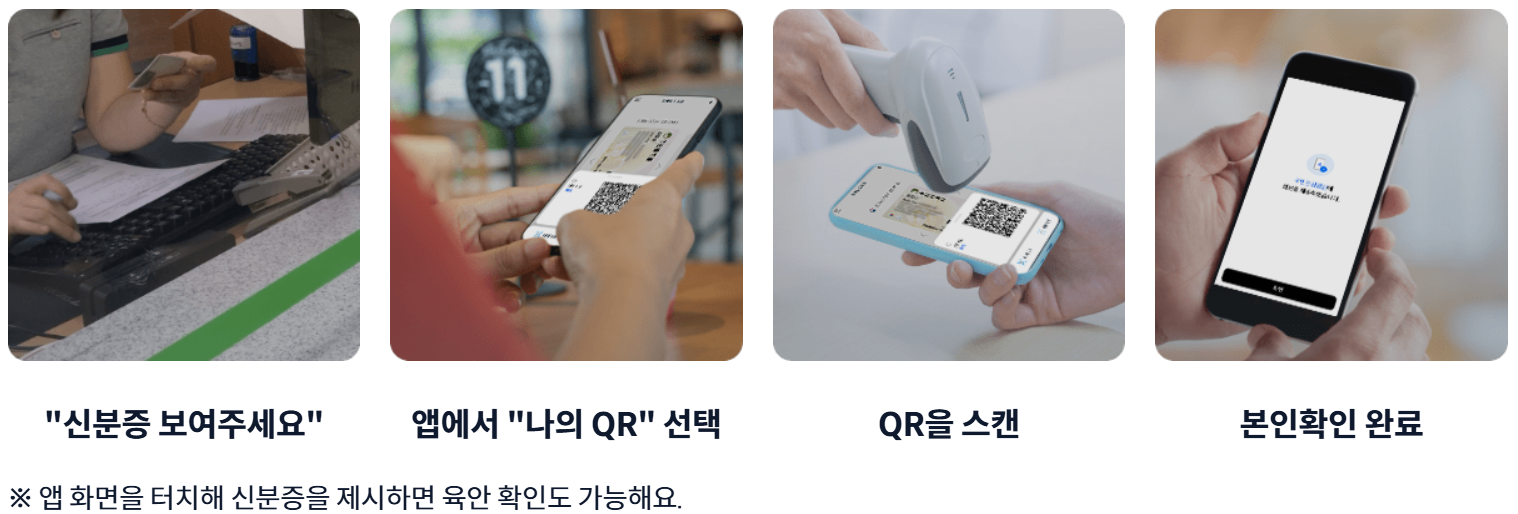 모바일 신분증 관공서