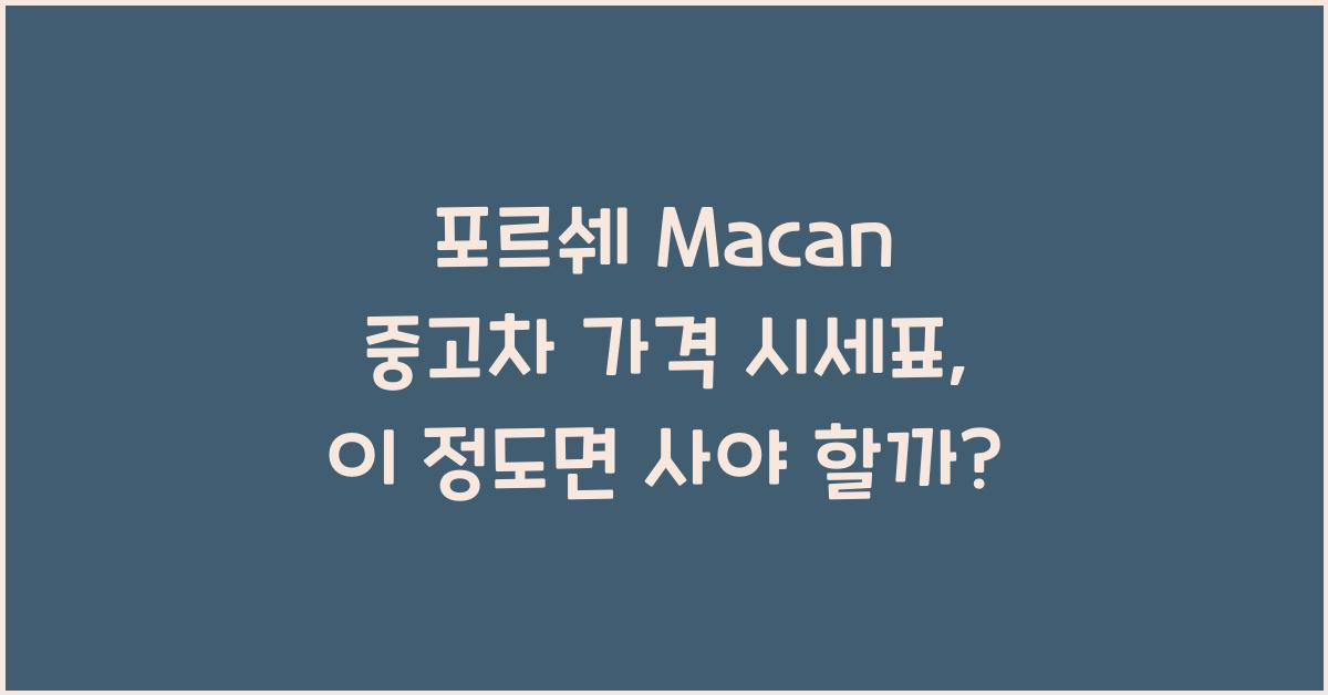 포르쉐 Macan 중고차 가격 시세표