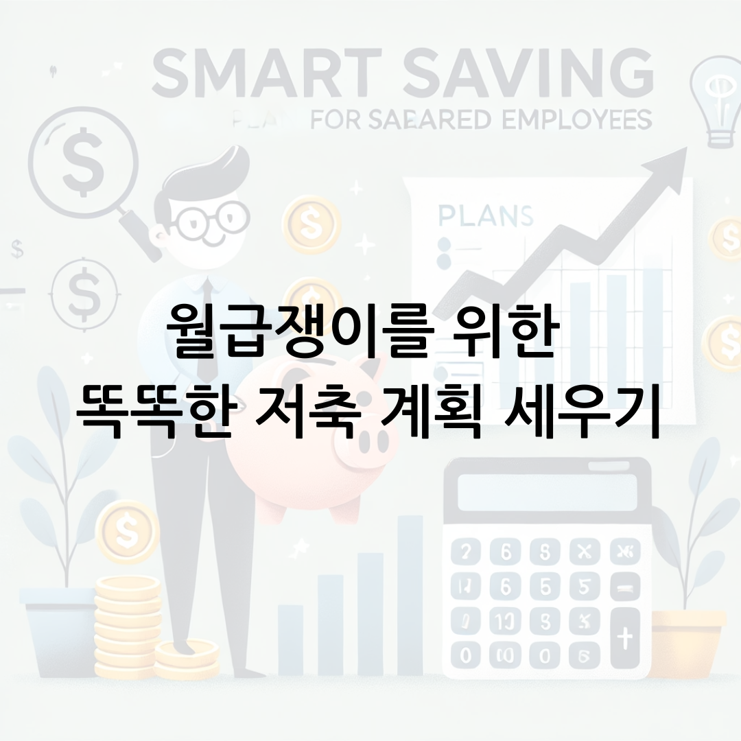 월급쟁이를 위한 똑똑한 저축 계획 세우기: 재정적 자유로 가는 완벽 가이드