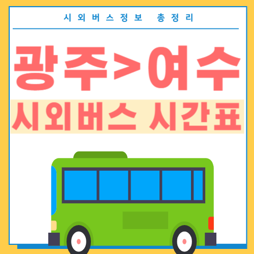 광주에서 여수 시외버스 시간표-썸네일