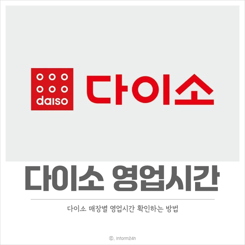 다이소-영업시간-매장별-검색
