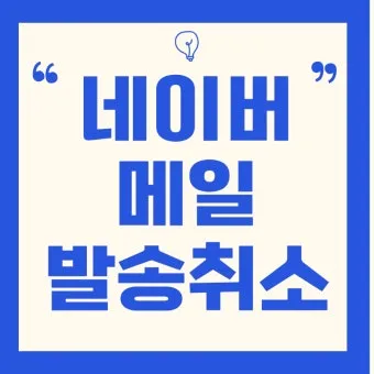 다음 메일 발송 보내기 취소 방법 이메일 사용법_33