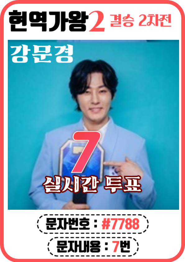 현역가왕2 문자, ARS투표 (7번 강문경)
