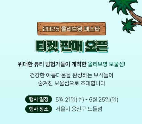 2025 올리브영 페스타