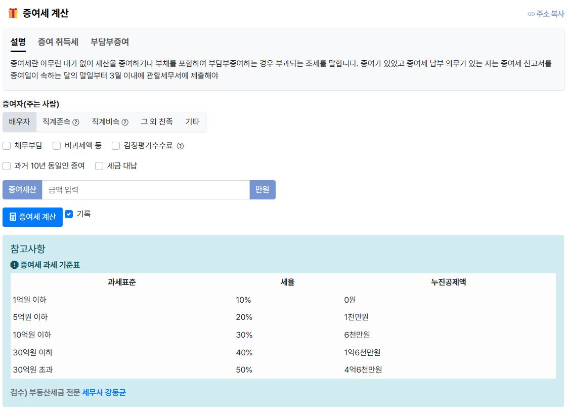 양도세 증여세 계산