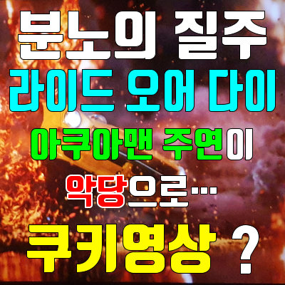 분노의질주-라이드오어다이