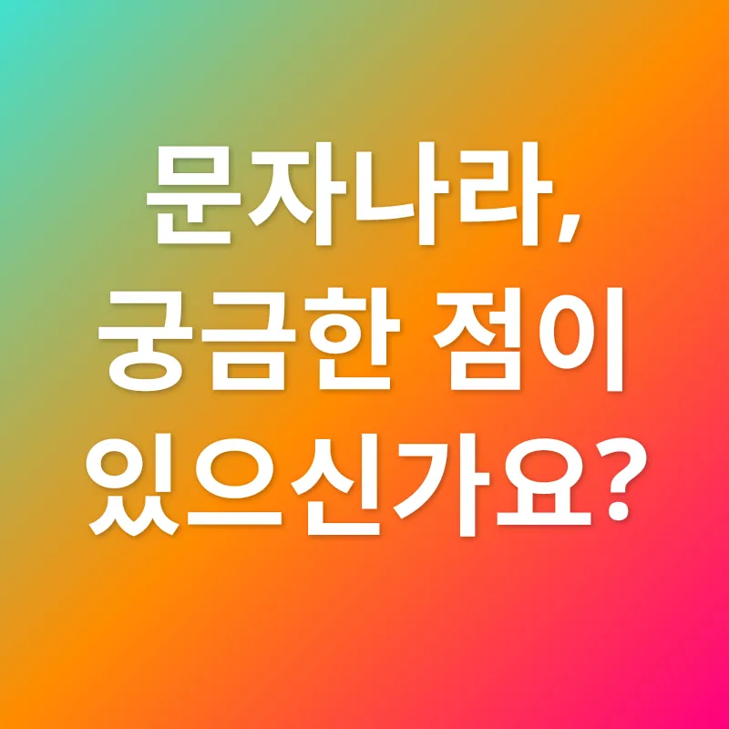 대량 문자 발송_4