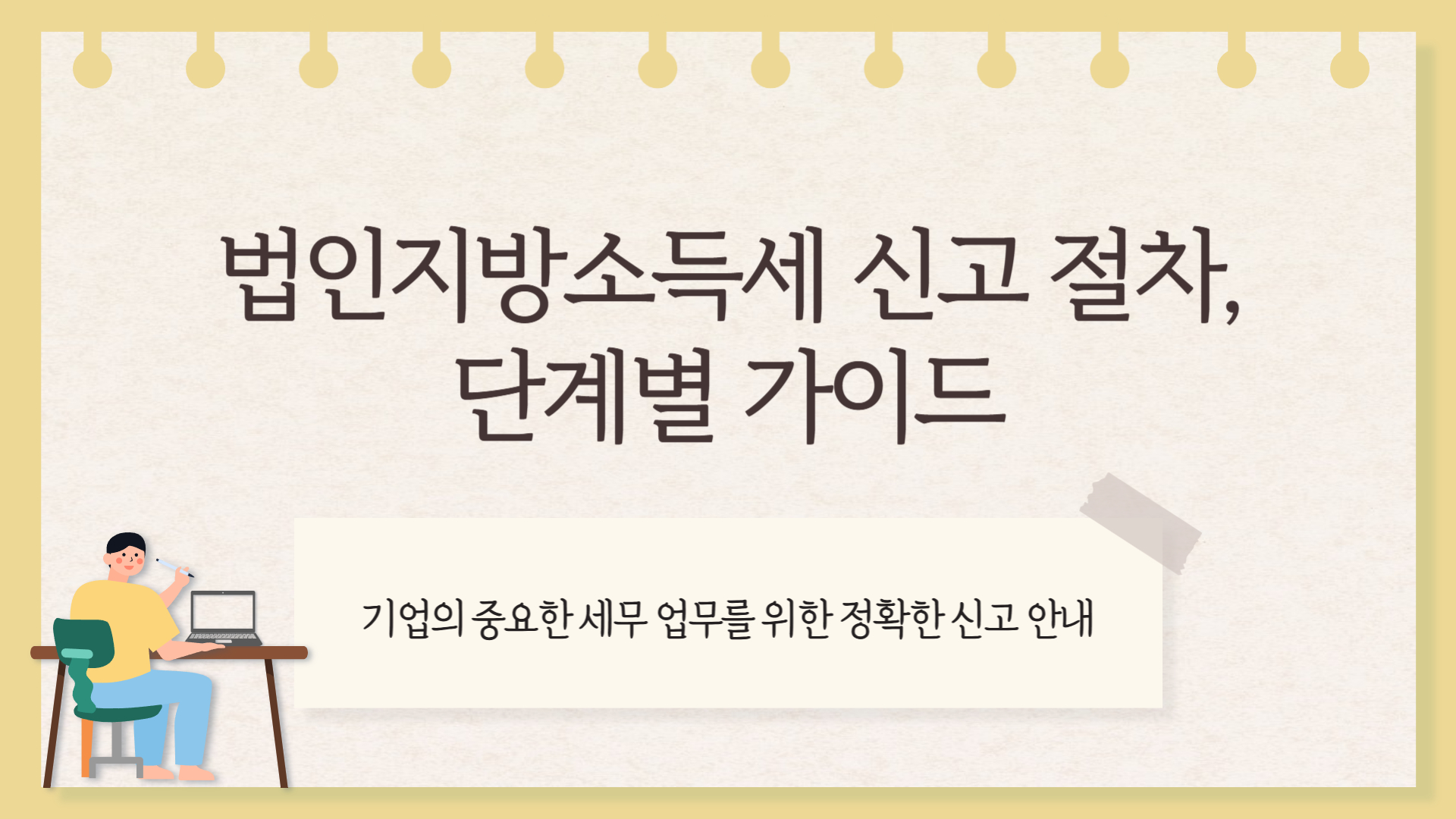 법인지방소득세 신고 절차 단계별 가이드